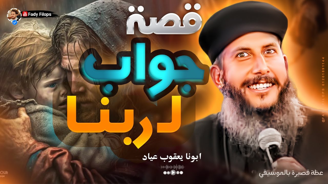 قصة جواب لربنا - ابونا يعقوب عياد 