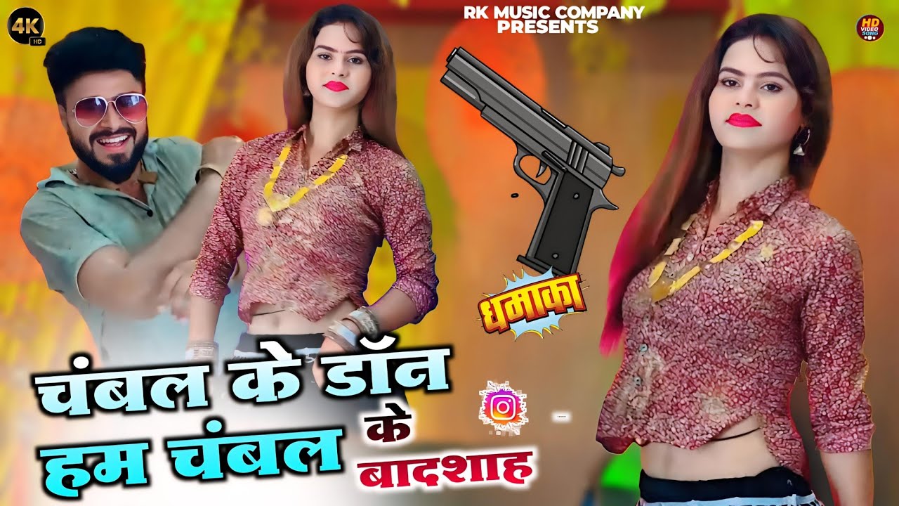 चंबल के डॉन हम चंबल के बादशाह | Gengster Song | Chambal Ke Don Ham | Singer Ranjeet Gurjar