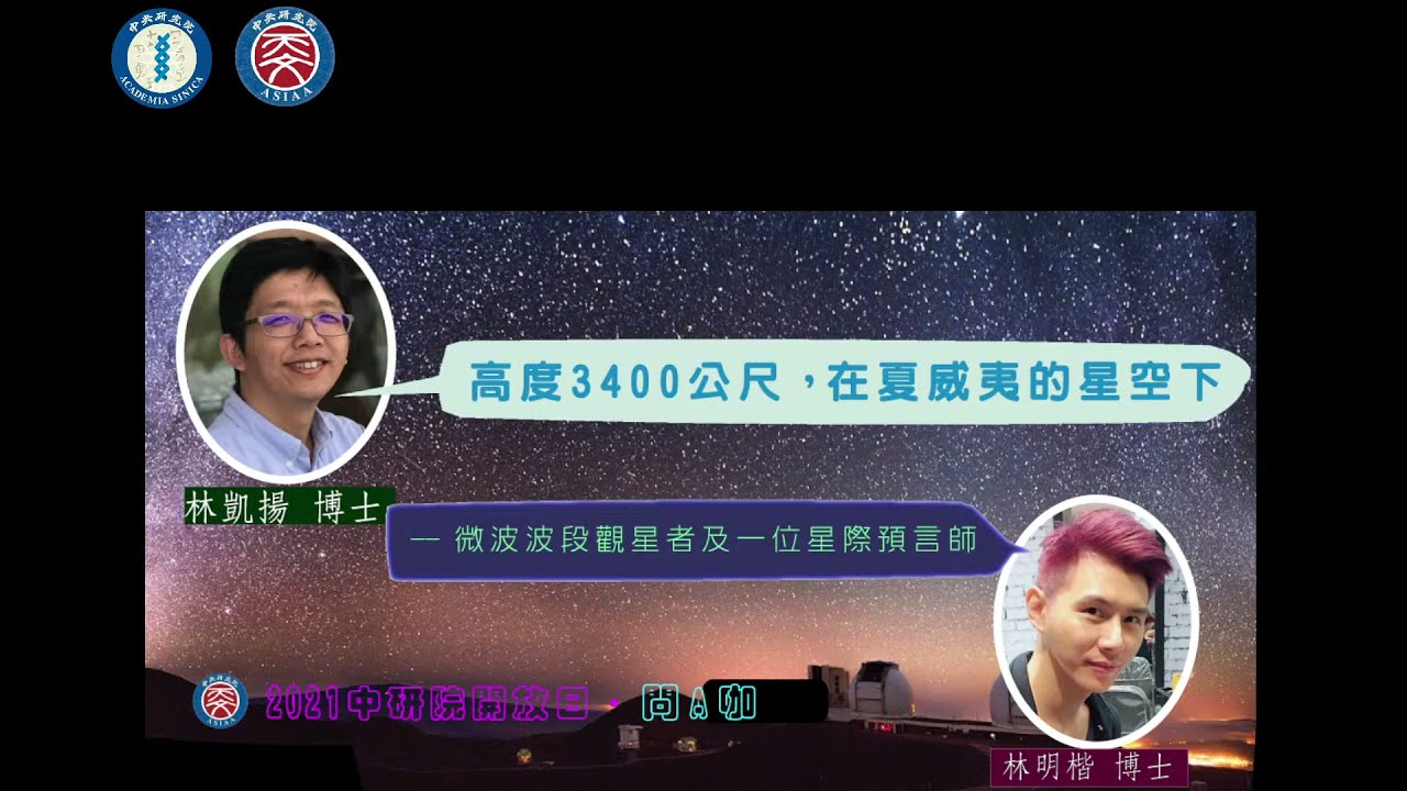 林凱揚、林明楷：高度3400公尺，在夏威夷的星空下