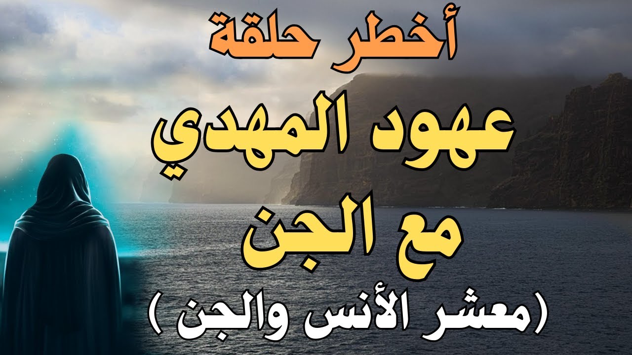 أخطر حلقة عن المهدي المنتظر .... عهود المهدي مع الجن .... (معشر الأنس والجن ) #المهدي_المنتظر