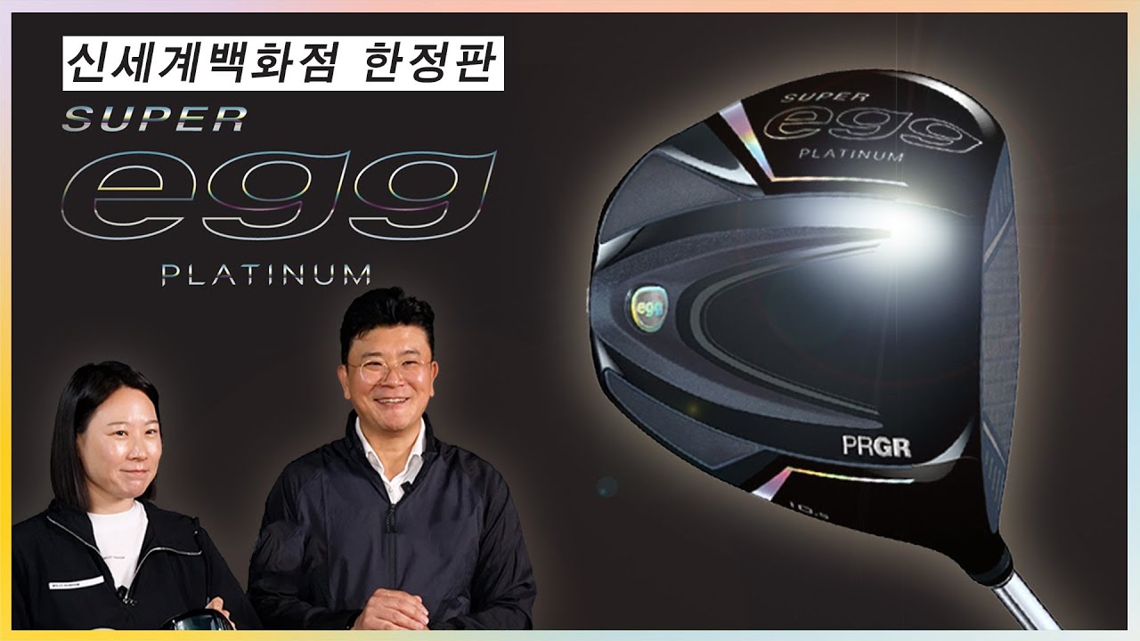 PRGR KOREA 대표와 배재희 프로가 알려주는 SUPER EGG PLATINUM, 뭐가 다를까?