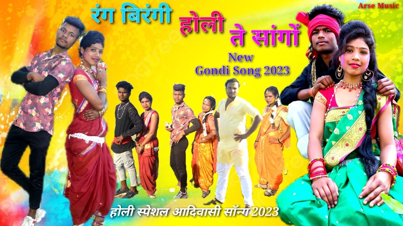 Rang Birangi Holi Te Sango | रंग बिरंगी होली ते सांगों | New Gondi Song | New Aadiwasi Song 2023