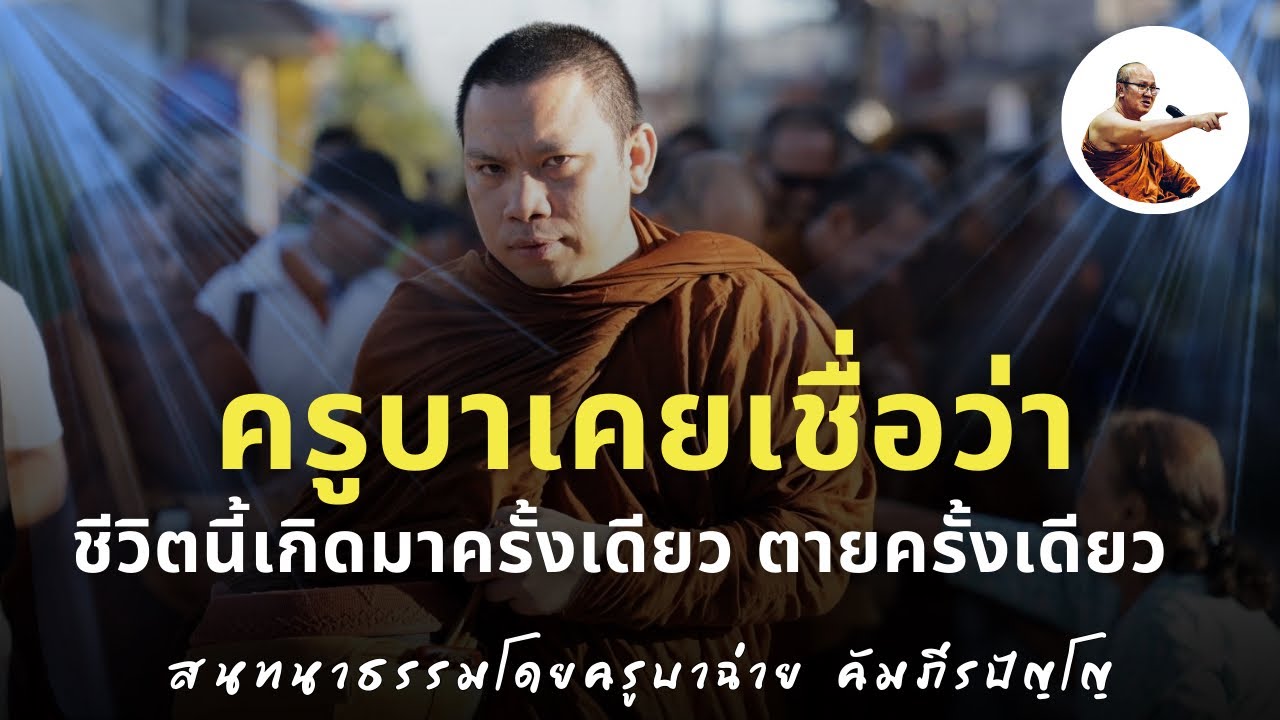 Live ครูบาฉ่ายสนทนาธรรม 1 ทุ่ม 11/2/69