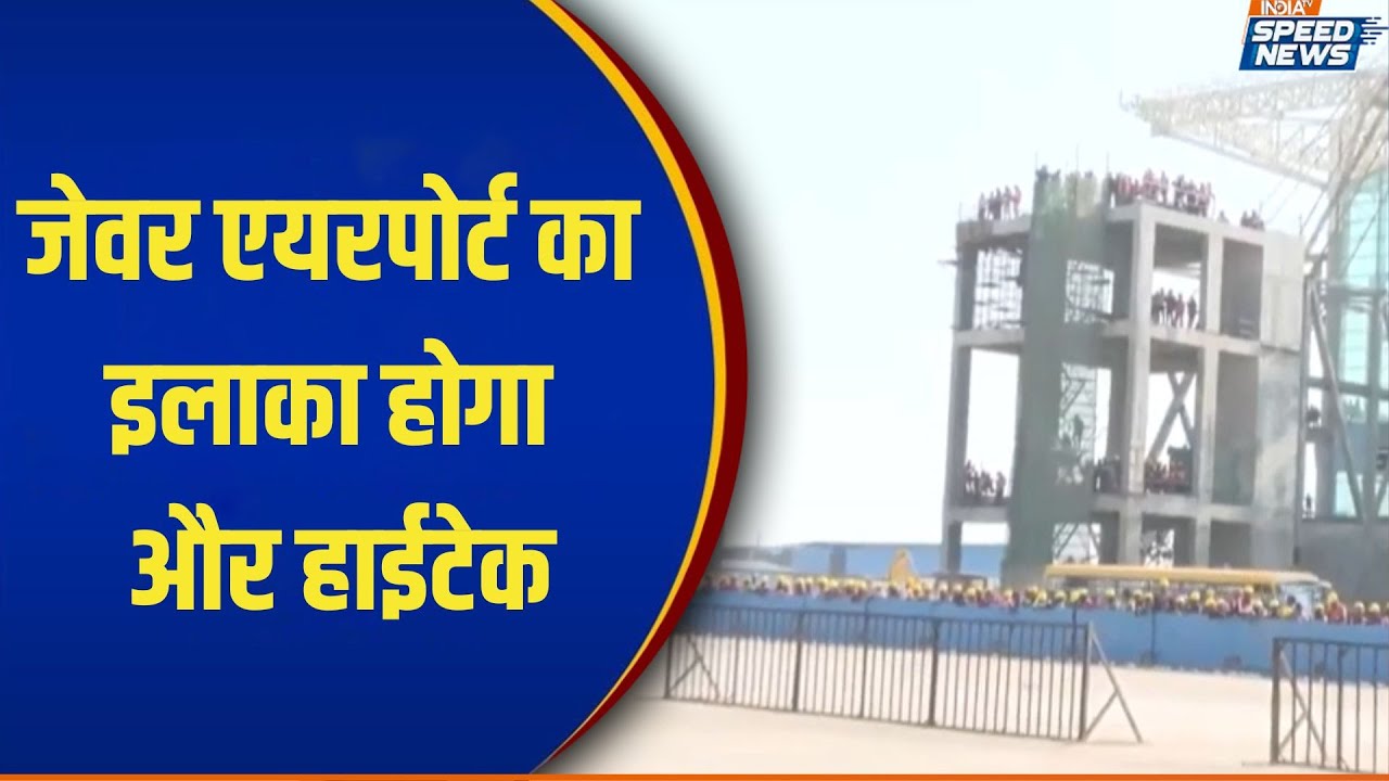 Noida Jewar Airport Development: जेवर एयरपोर्ट का इलाका होगा और हाईटेक | India TV | Speed News