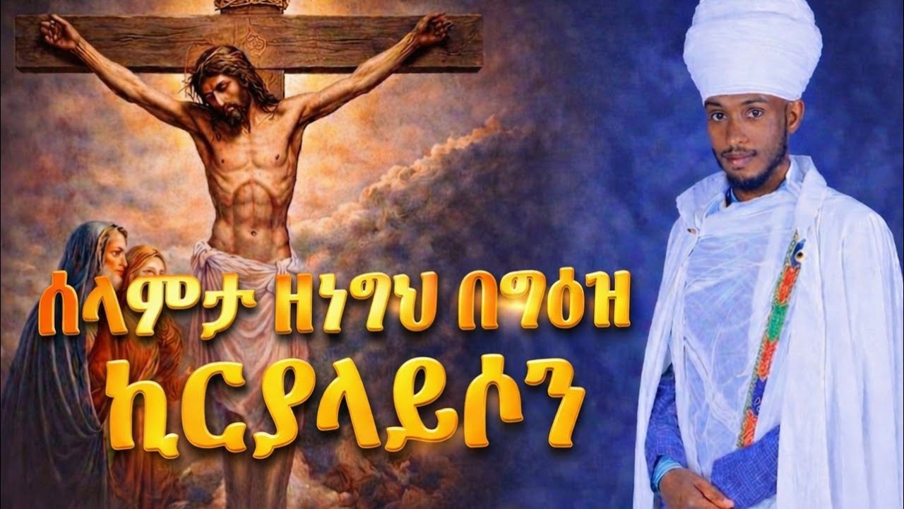 መልክአሕማማት ክፍል ፫ ሶስት   በደብር ዓባይ  ጣዕመዜማ  በመ/ር አሚናዳብ 