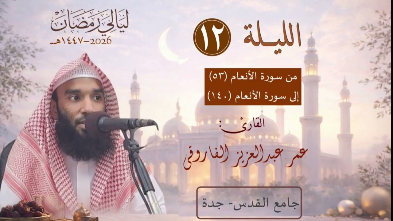 الليلة ١٢ من رمضان ١٤٤٧ هـ || القارئ عمر الفاروقي