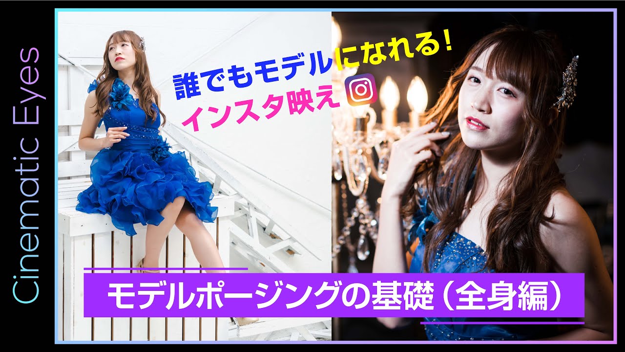 【初心者モデル・カメラマン必見】ポートレート撮影ポージングのコツ・全身編