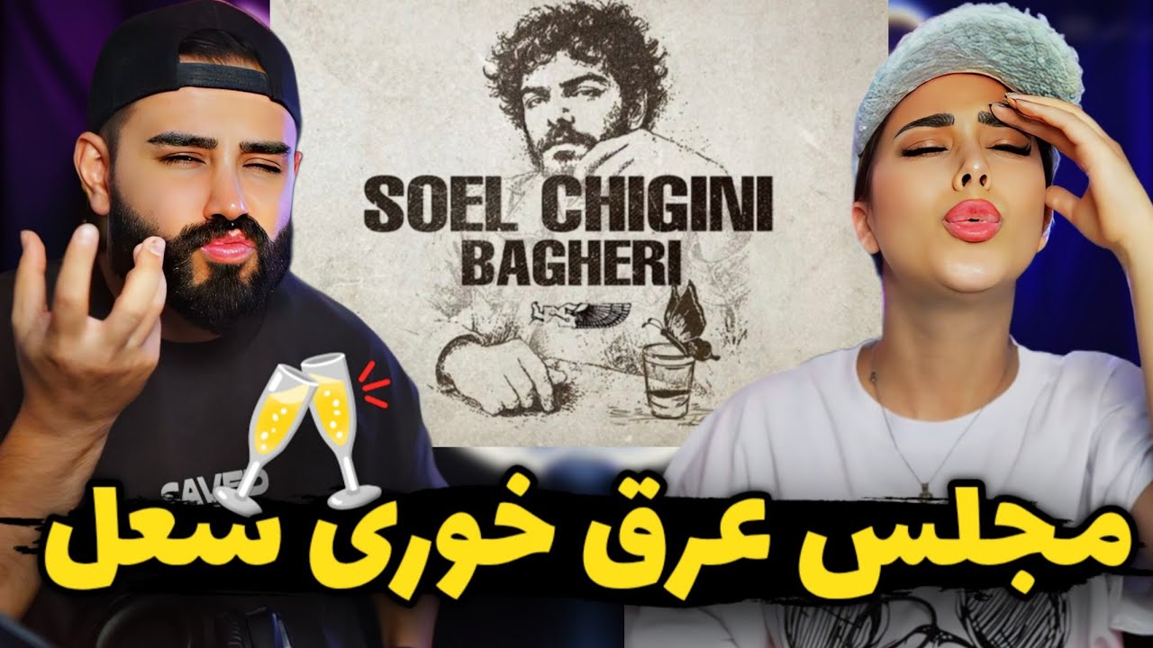 Soel Chigini - Bagheri (REACTION) | آخرش یاسو صدا زد!😳