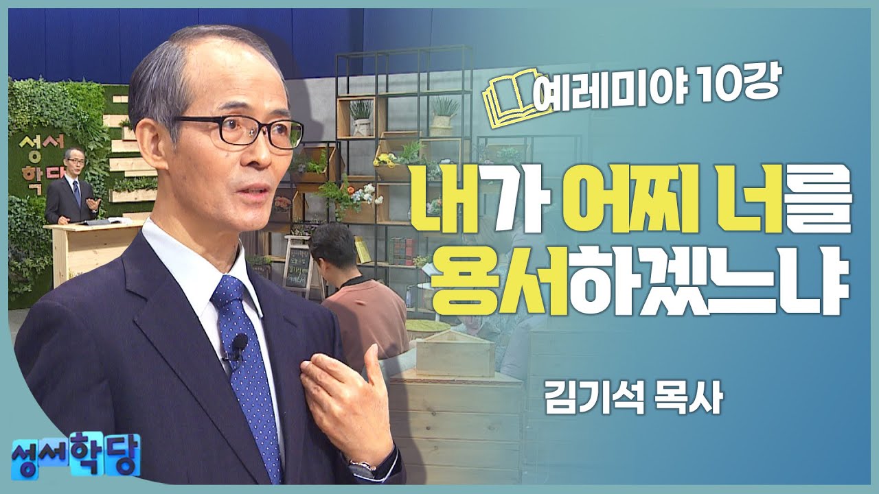 김기석 목사 예레미야 10강 내가 어찌 너를 용서하겠느냐