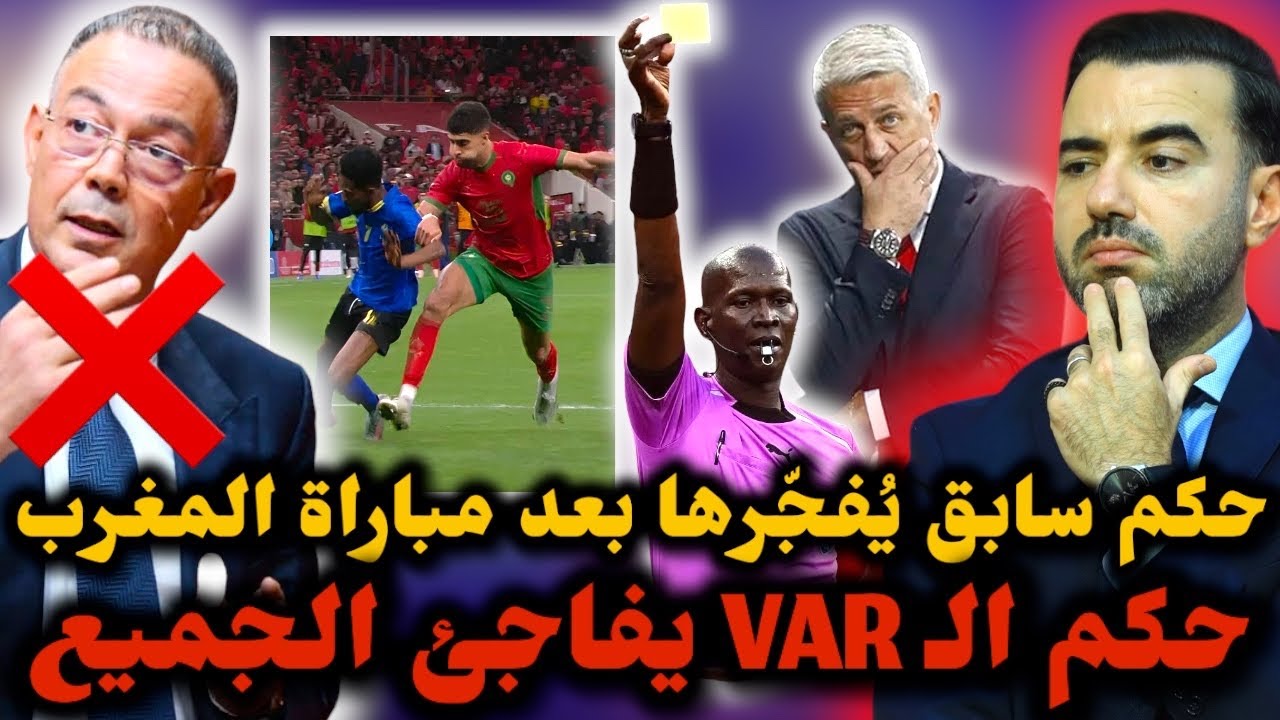 🚨فضيحة مباراة المغرب وتنزانيا.. حكم سابق يخرج عن صمته ويوجه أصابع الاتهام للحكم 😱 شاهد التفاصيل