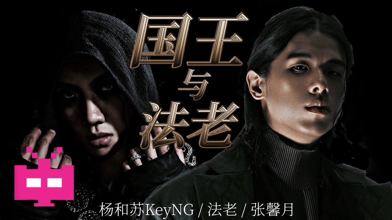 2021!!! 杨和苏KeyNG / 法老 / 张馨月 《国王与法老》 【AUDIO ONLY 】 Lyrics in Description