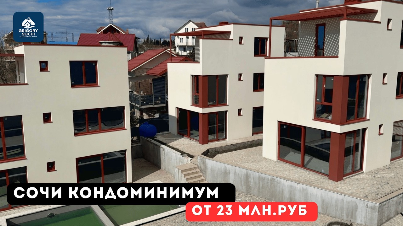 Сочи кондоминимум | Обзор проекта
