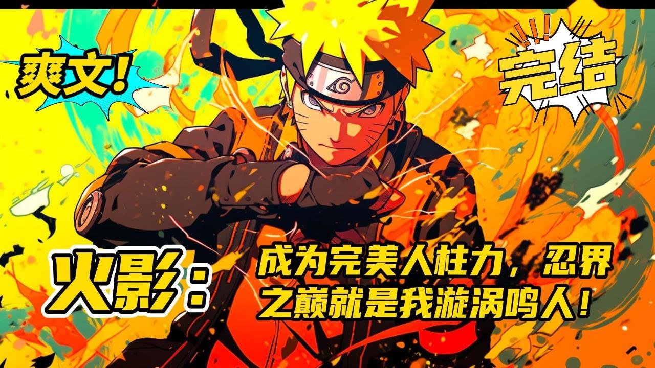 完结《火影：成为完美人柱力，忍界之巅就是我漩涡鸣人！》穿越到了火影世界中主角鸣人身上。于是乎鸣人凭着先知先觉和现代人的思维方式。鸣人抓住了一切机会努力变强，成为一个十全十美的人。#玄幻 #爽文#二次元