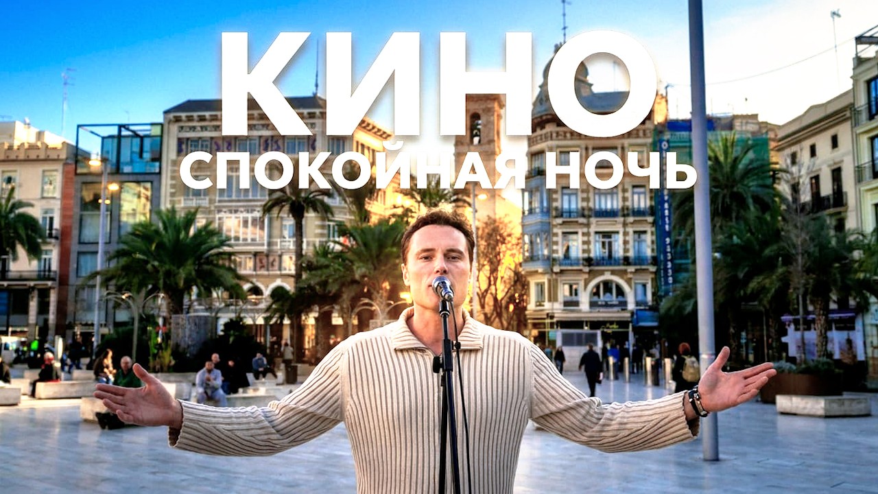 Спокойная ночь (КИНО Виктор Цой) - Голос на улице Европы / Russian Rock Subtitles