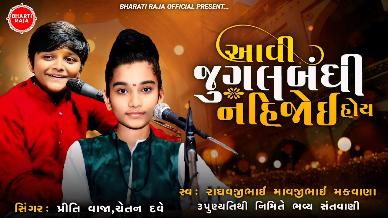 પ્રીતિ વાજા || ચેતન દવે || PRITI VAJA || CHETAN DAVE || JUGAL BANDHU || BHARTI RAJA OFFICIAL ||