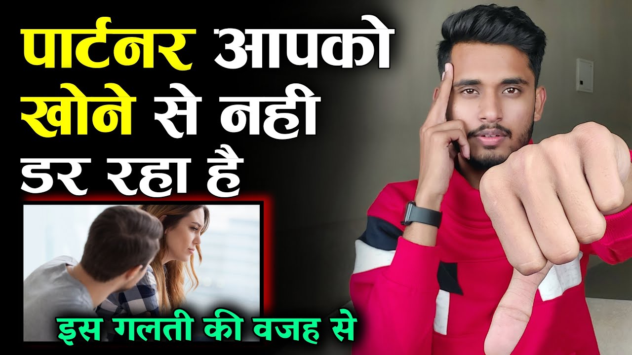 Partner Ke Man Mein Khone Ka Dar Kaise Paida Kare? Relationship Advice ||