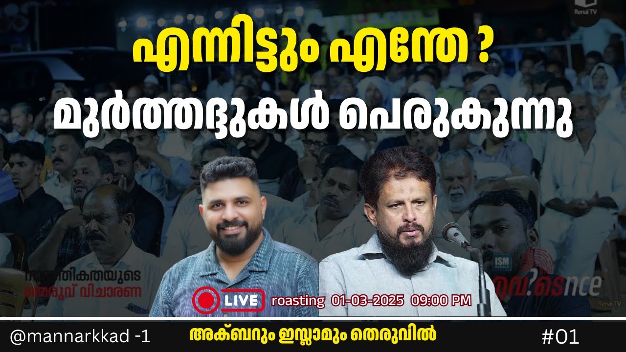MM Akbar റും ഇസ്ലാമും തെരുവിൽ  - Part-1 | Mannarkkad #1  #liyakkathalicm #islam #malayalam