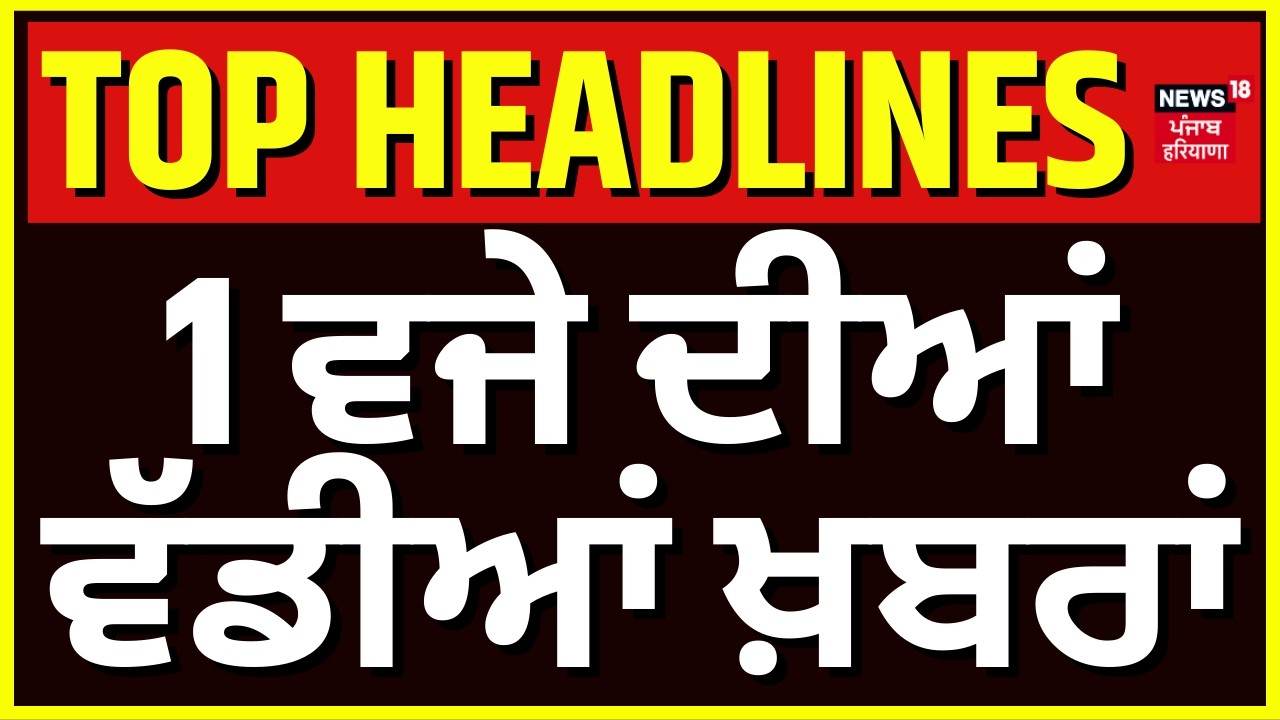 Latest News | 1 ਵਜੇ ਦੀਆਂ ਵੱਡੀਆਂ ਤੇ ਤਾਜ਼ਾ ਖ਼ਬਰਾਂ | Today Punjabi News | Raja Warring | Navjot Kaur