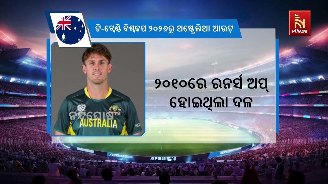 ଟି-୨୦ ବିଶ୍ବକପ୍: ଟୁର୍ଣ୍ଣାମେଣ୍ଟରୁ ଅଷ୍ଟ୍ରେଲିଆ ଆଉଟ୍ | NandighoshaTV