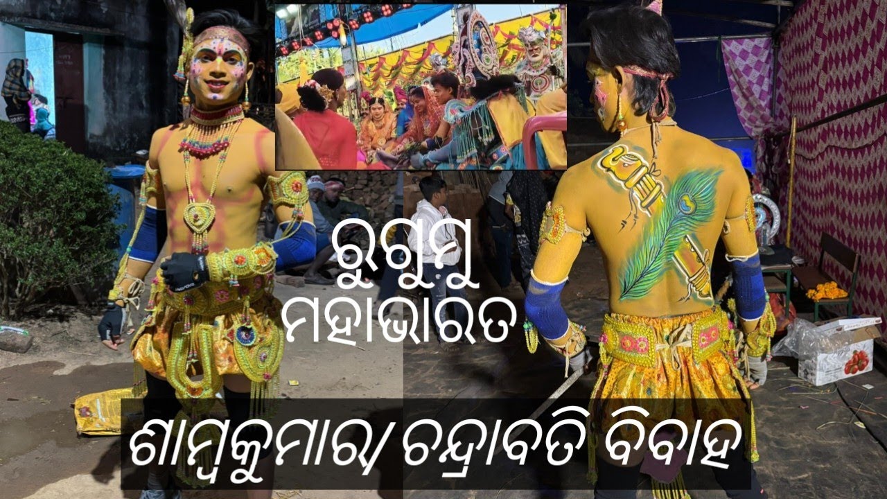 ରୁଗୁମୁ ଗ୍ରାମର ପୌରାଣିକ ନାଟକରେ ଶାମକୁମାର ଓ ଚନ୍ଦ୍ରାବତି ବିବାହ ବନ୍ଧନରେ  ବାନ୍ଧିହେଲେ/ରୁଗୁମୁ ମହାଭାରତ 