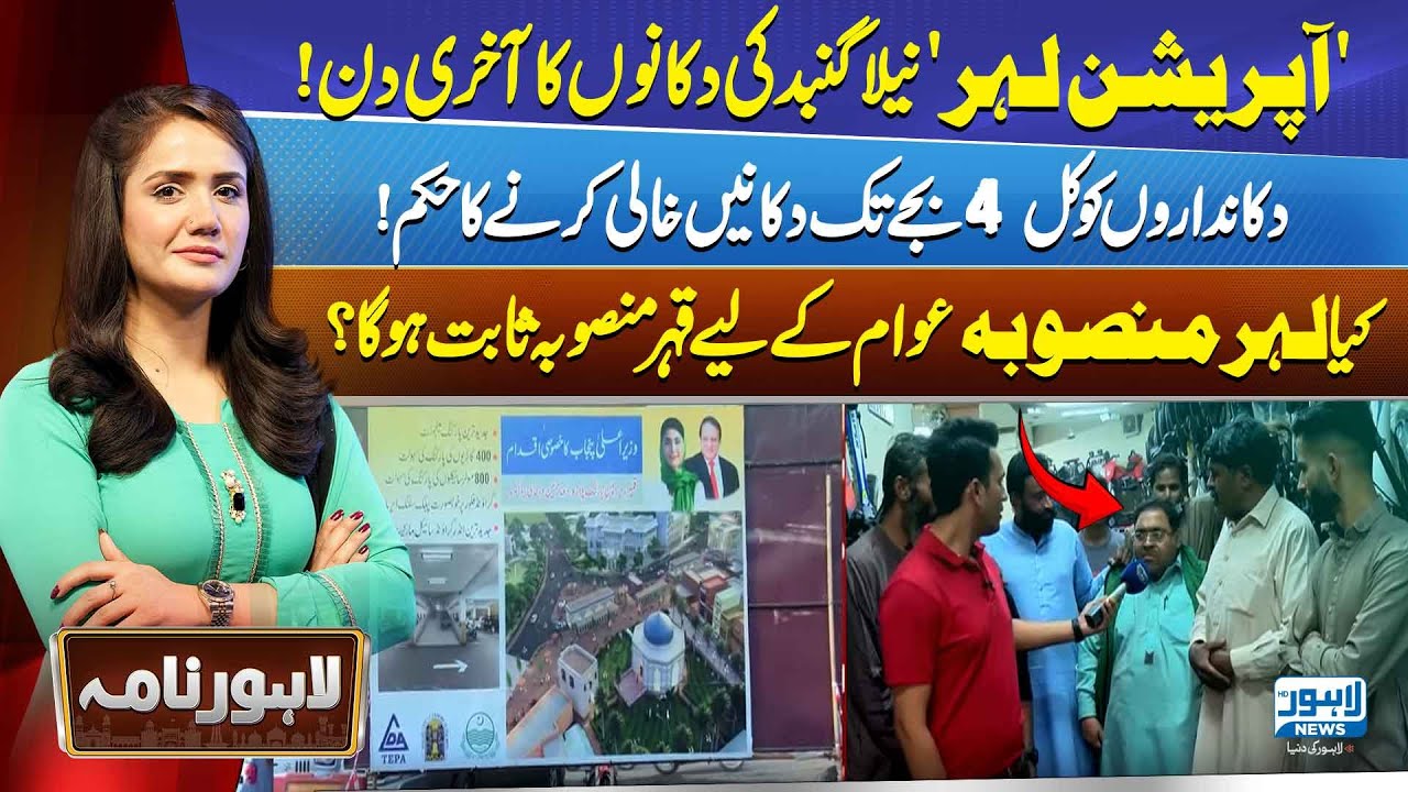 Last Day for Shops at Neela Gumbad | Shopkeepers Told to Vacate by 4 PM Tomorrow | Lahore Nama