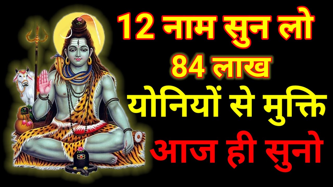 84 लाख योनियों का बंधन खत्म? सुनो शिव के ये 12 नाम 🔱