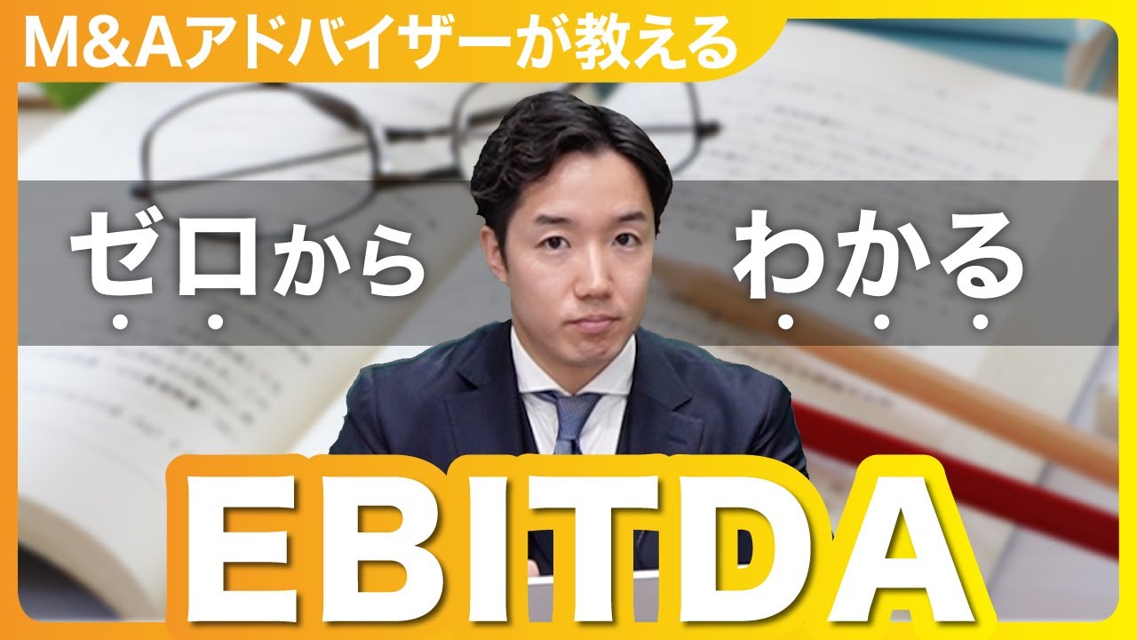 M＆Aの企業価値評価でよく使われるEBITDAとは？倍率や事例も紹介
