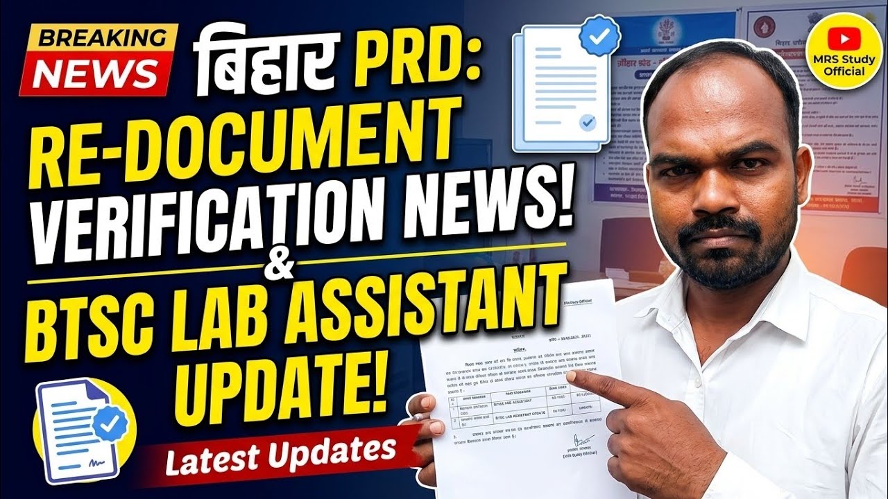 Bihar PRD Technical Assistant Latest News Update | Re-Document Verification | BTSC Lab Assistant 