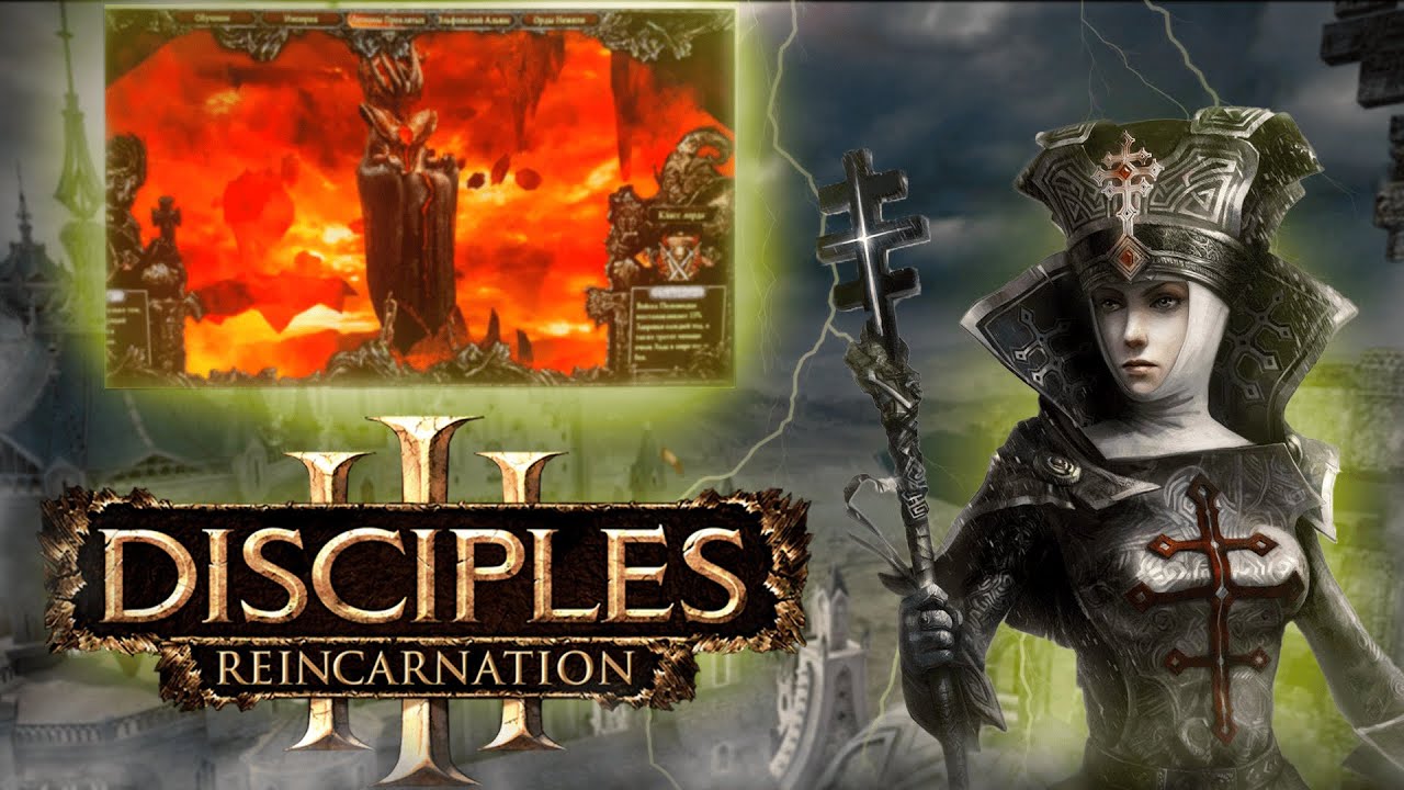 Играем в Disciples III Reincarnation
