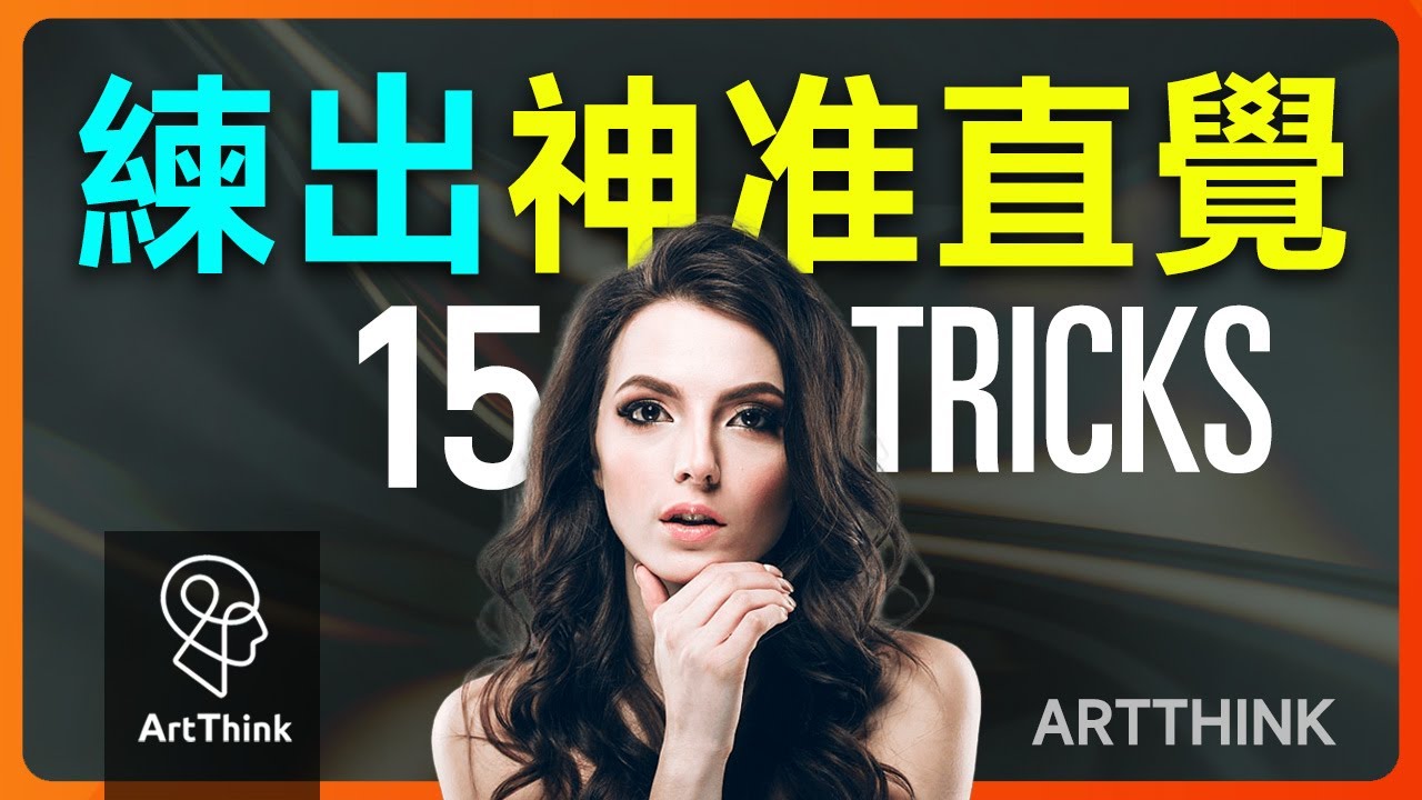 超直覺的人有多牛？15個與衆不同的習慣讓你大開眼界！想擁有神准直覺？這15件事你必須學會！#直覺 #第六感 #心理學 #自信 #魅力 #社交技巧 #自我認知 #情緒管理 #人際關系 | 思維藝術