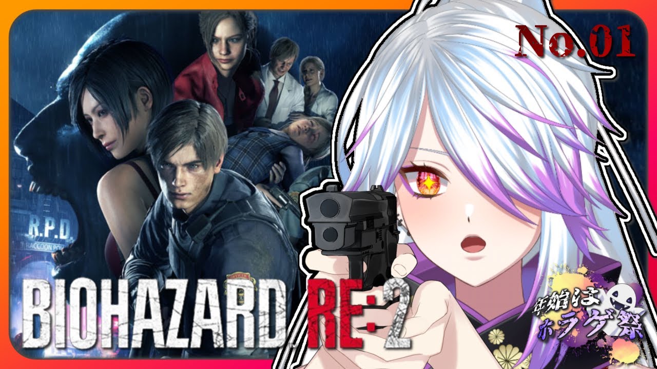 #1【 BIOHAZARD RE:2 】 新年ホラゲ祭！近年のゾンビはよく走る...【#新人Vtuber /血月ヨミ】※未成年視聴注意
