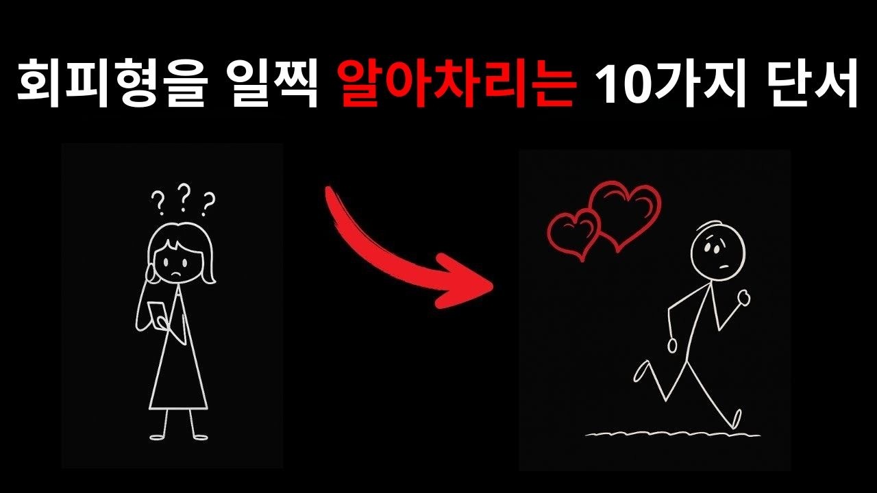 데이트 초기에 회피형 사람을 알아채는 방법 - 10가지 핵심 징후
