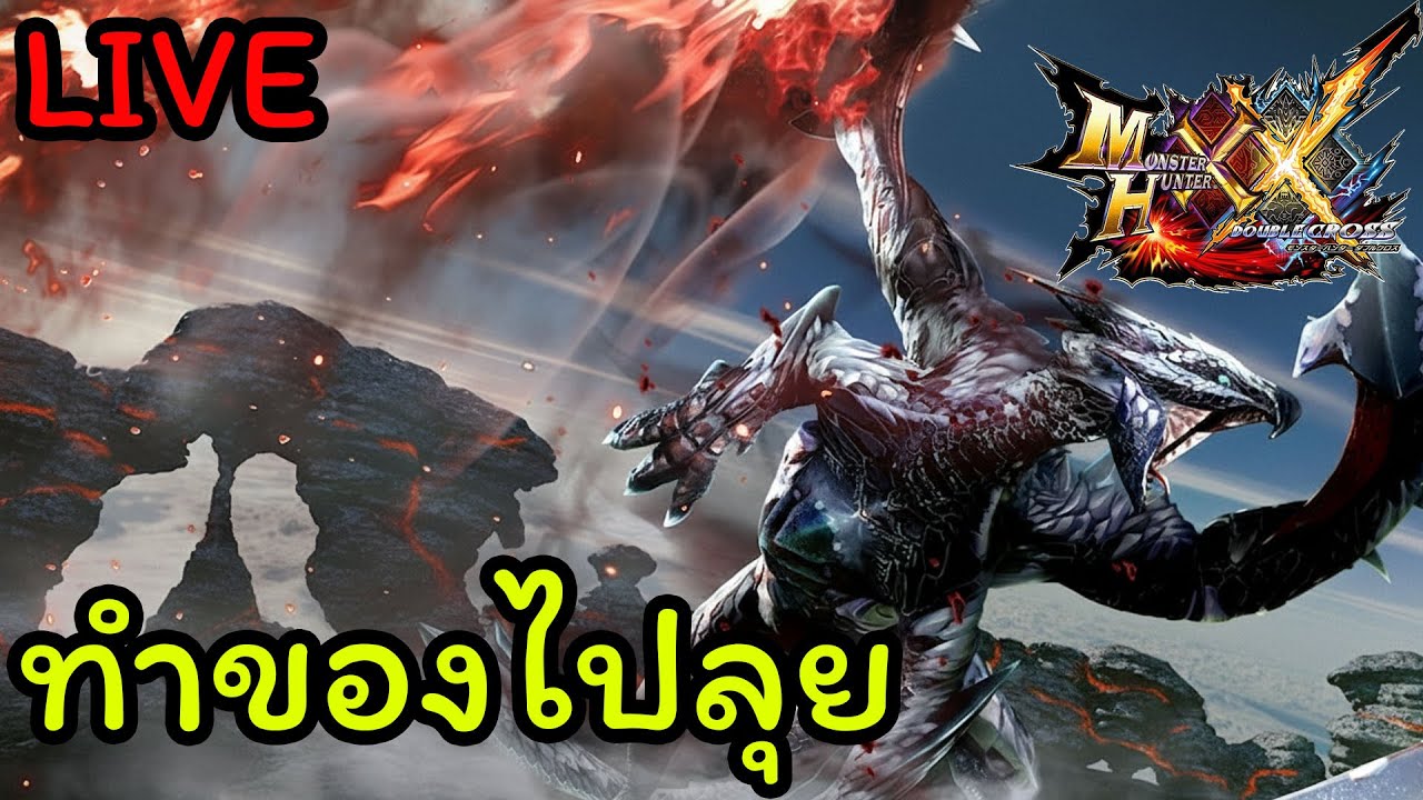 🔴 [Nintendo Switch 2] Monster Hunter XX : รีบมา เลยไม่ได้ทำปก