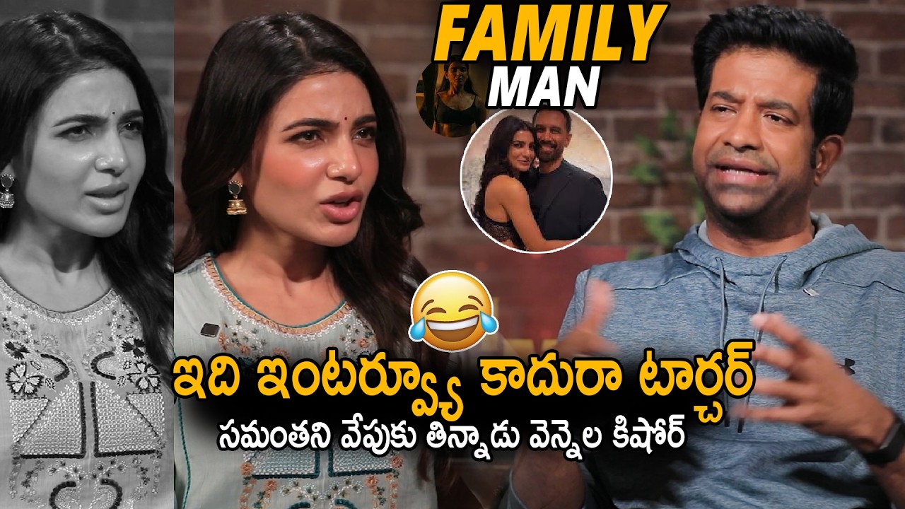 Vennela Kishore Non Stop Hilarious Questions To Samantha | Maa Inti Bangaram Movie Interview | Stv