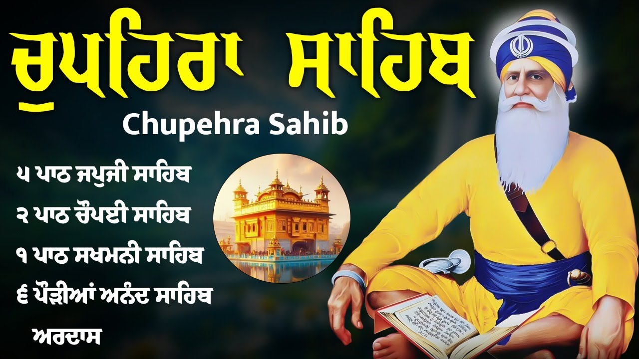 ਚੌਪਹਿਰਾ ਸਾਹਿਬ - Chupehra Sahib full Paath - ਰੋਜਾਨਾ ਚਲਾ ਕੇ ਰੱਖੋ ਘਰ ਵਿੱਚ ਬਰਕਤਾਂ ਪੈਣਗੀਆਂ