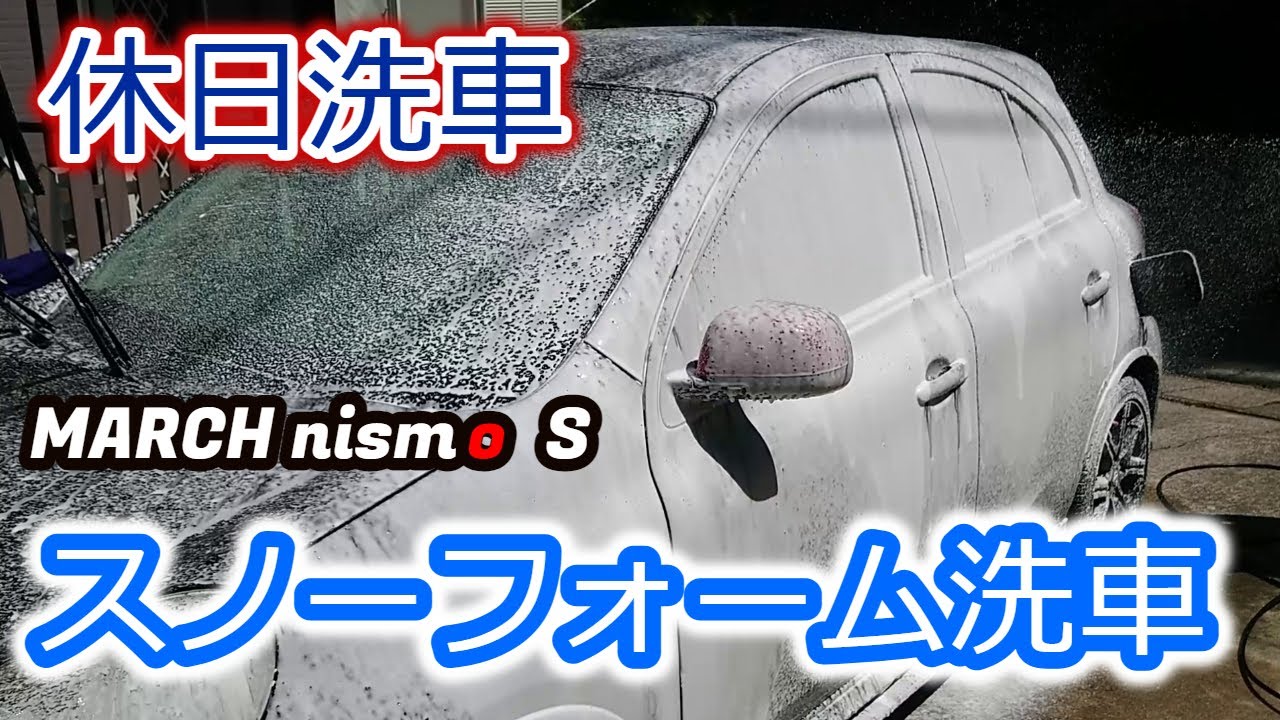 マーチnismoSスノーフォーム洗車【Autobrite Direct】【GYEON】【MJJC】