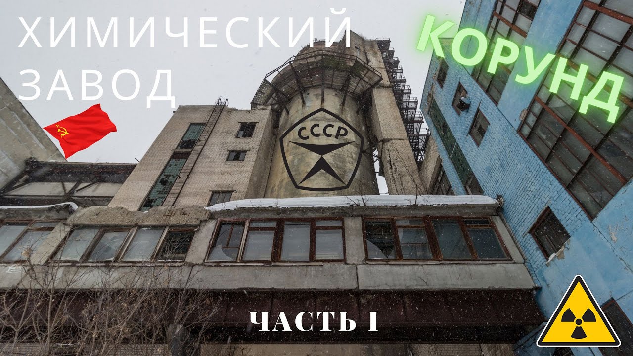 Заброшенный завод •Корунд•