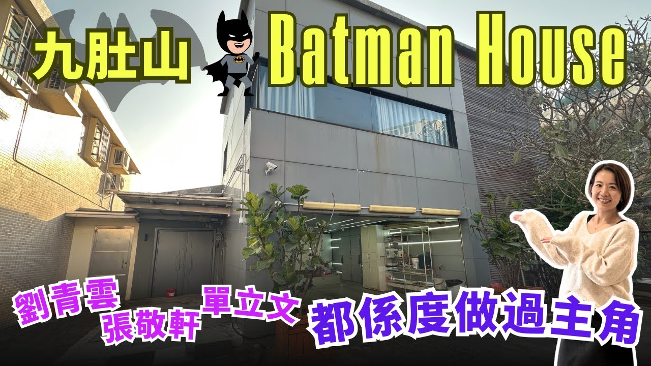 九肚山超現代兩層BATMAN屋🏡張敬軒劉青雲單立文都係到拍過戲⁉️