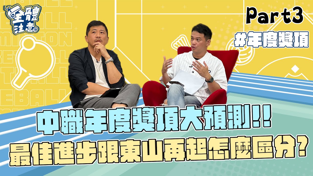 【VOD】中職年度獎項大預測！年度MVP誰呼聲最高？最佳進步獎跟東山再起獎怎麼區分？ P3｜20231023｜ Feat.#楊政典 #羅國禎 #陳捷盛