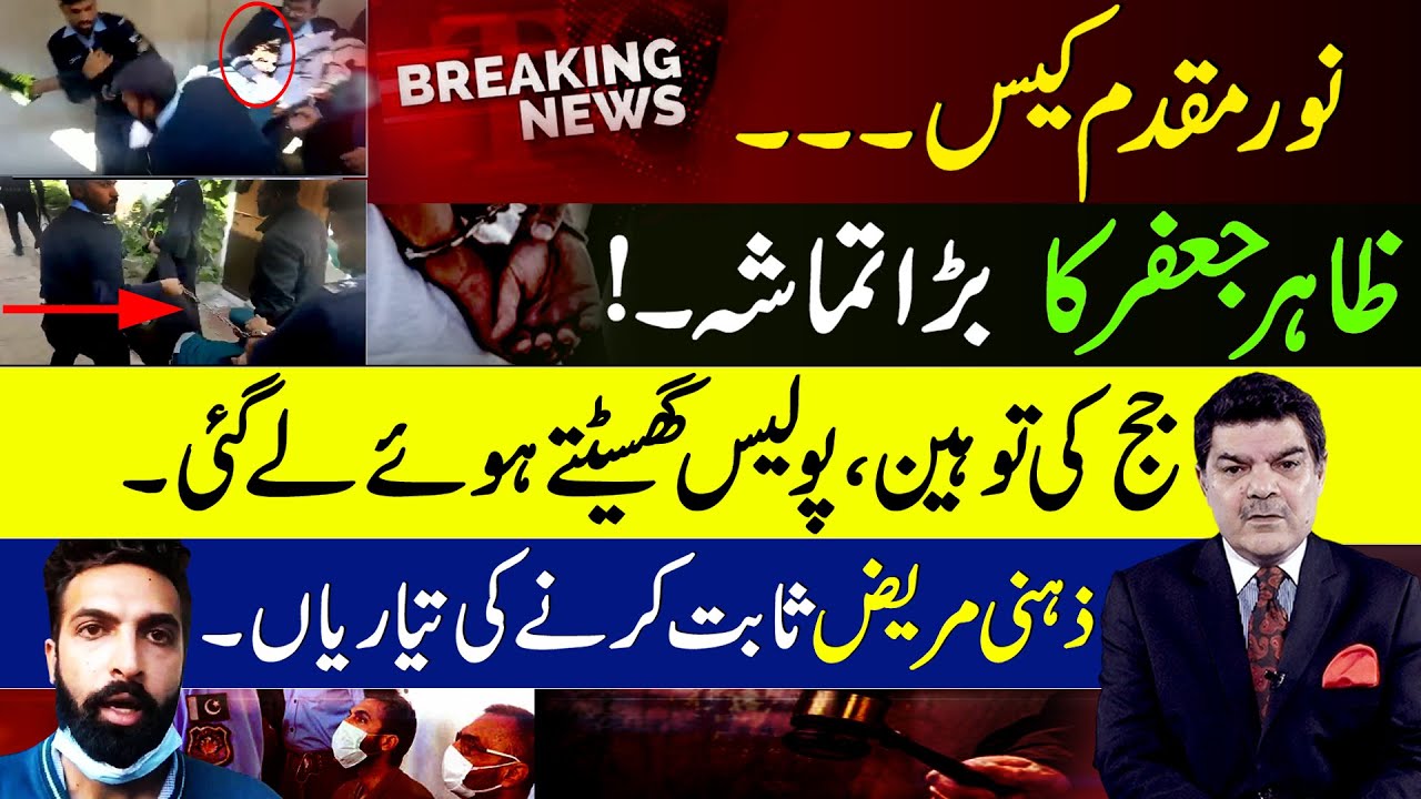 Noor Mukadam : Zahir Jaffer ka adalat mai bara tamasha..!