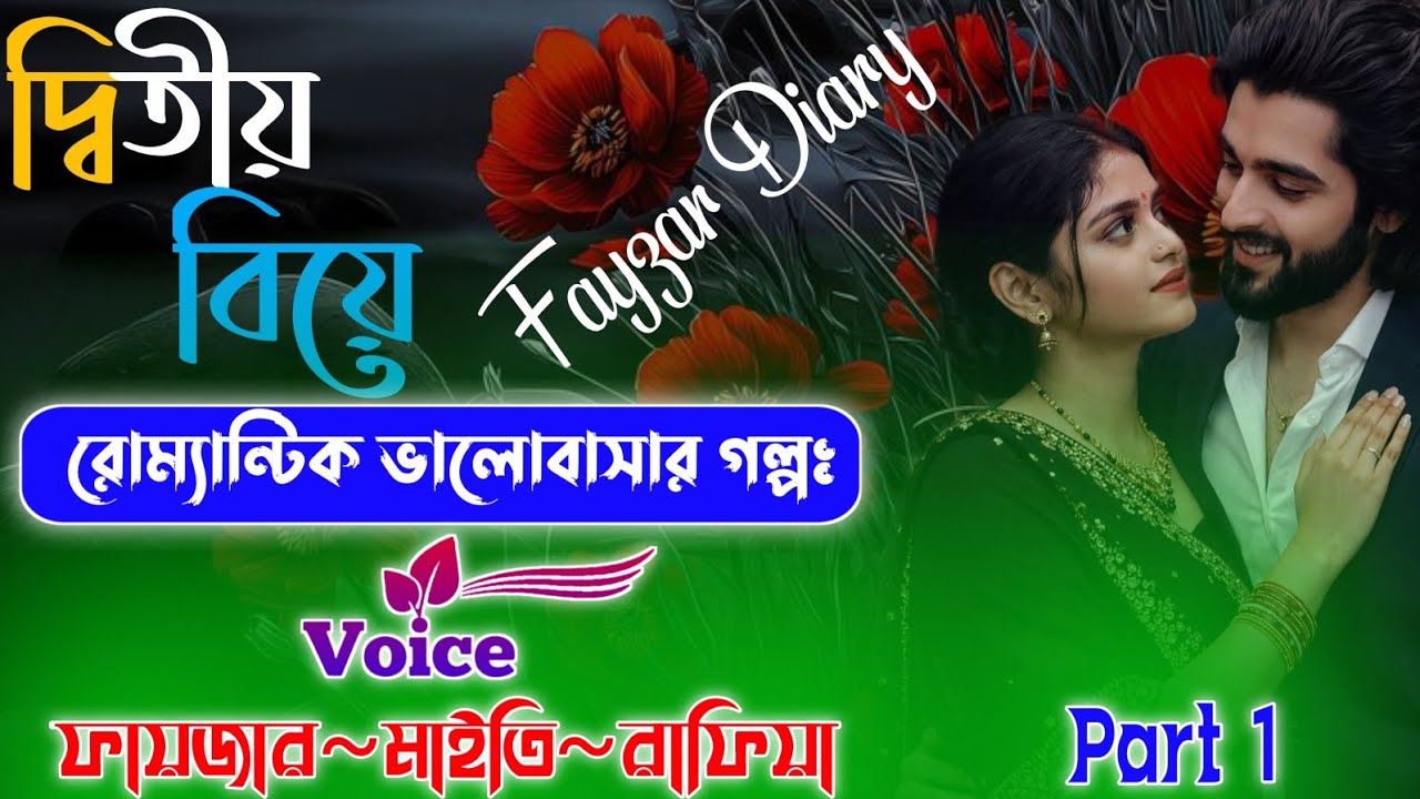 দ্বিতীয় বিয়ে | Second Marriage | Romantic Golpo | ভালোবাসার গল্পঃ | Fayzar | Maity | @Fayzar-diary