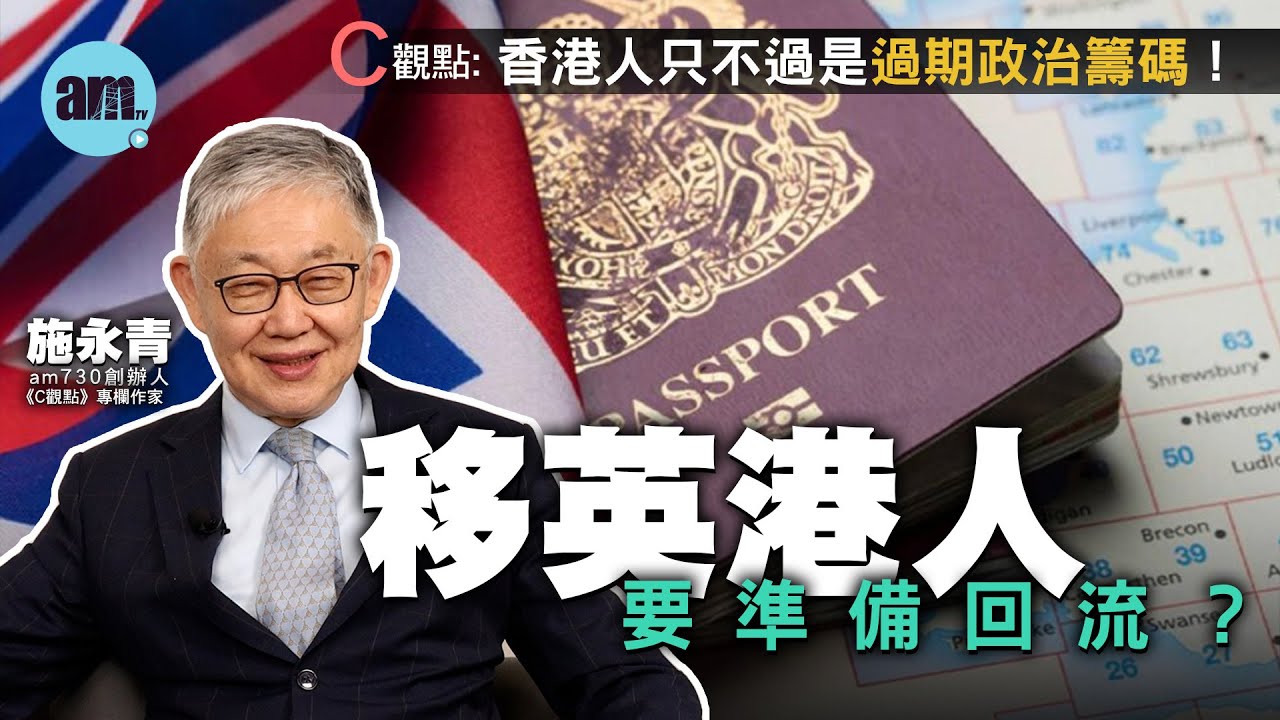 移英港人要準備回流？施永青：香港人只不過是過期政治籌碼！| 英國 | 香港人 | BNO | 移民 | 入籍 | 國際政治 | 難民 | 移英港人 | #C觀點 #am730