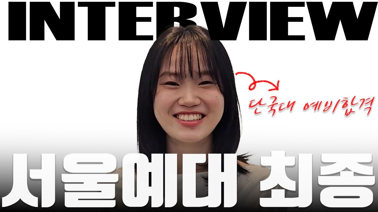 #한예종 #동국대 #중앙대 #성균관대 2026 서울예술대학교 정시 최종합격! 합격자 인터뷰/단국대 예비합격/[미라클체인지 강남캠프]