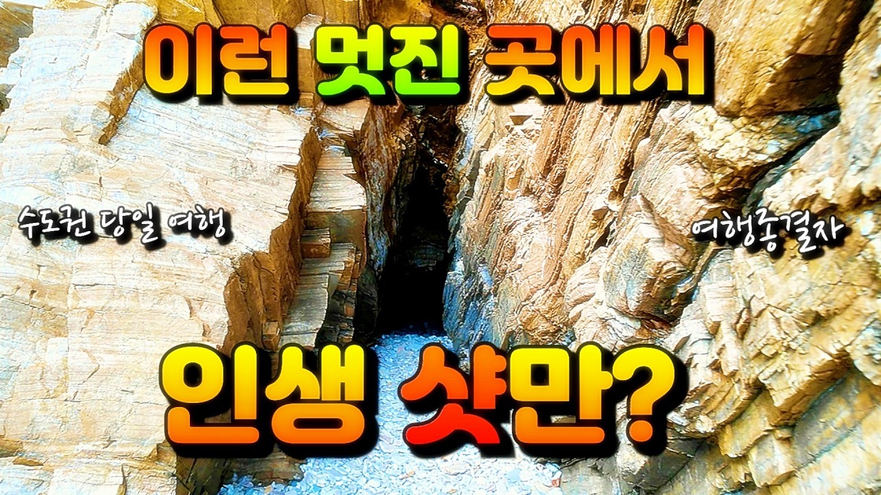 [ 수도권 당일 여행 ] 영흥도 노가리해변 해식동굴에서 인생 샷만 찍으셨어요? ( 화질 개선 후 다시 업로드~ )