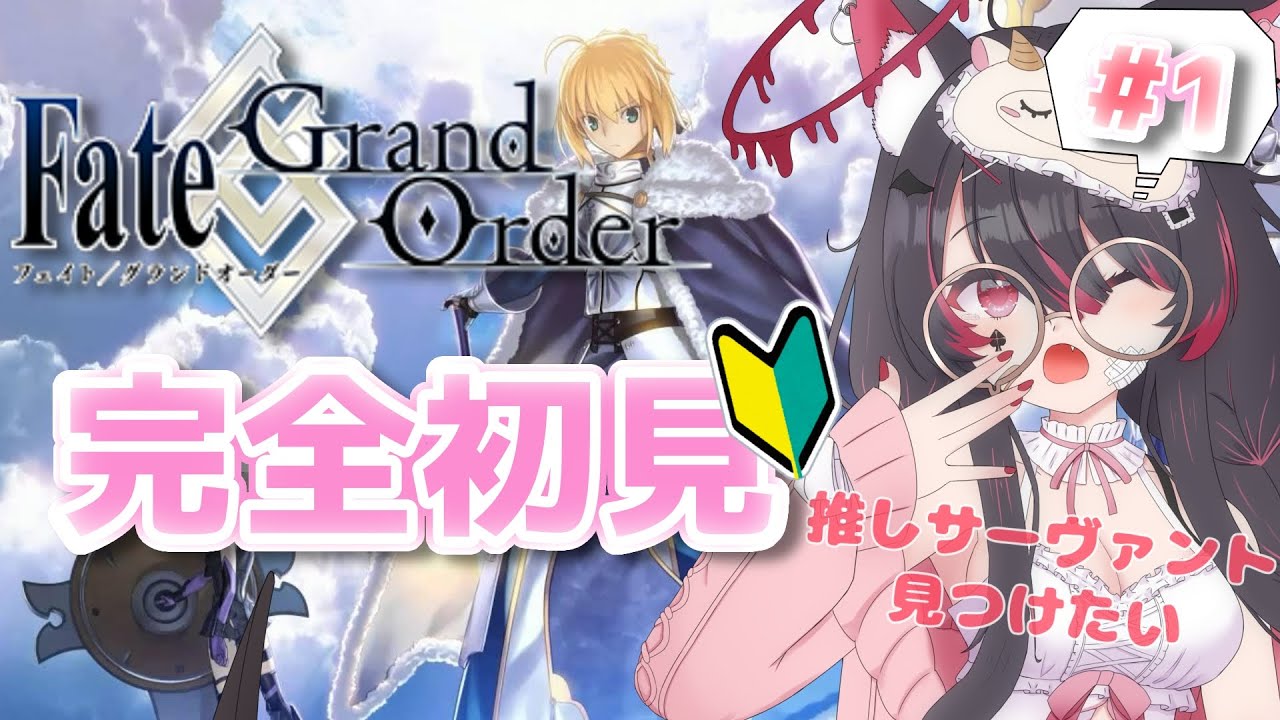 【FGO 】今日からFate/Grand Order始めます！マスターの皆さま教えてください！【冴月くろろ/#新人vtuber 】