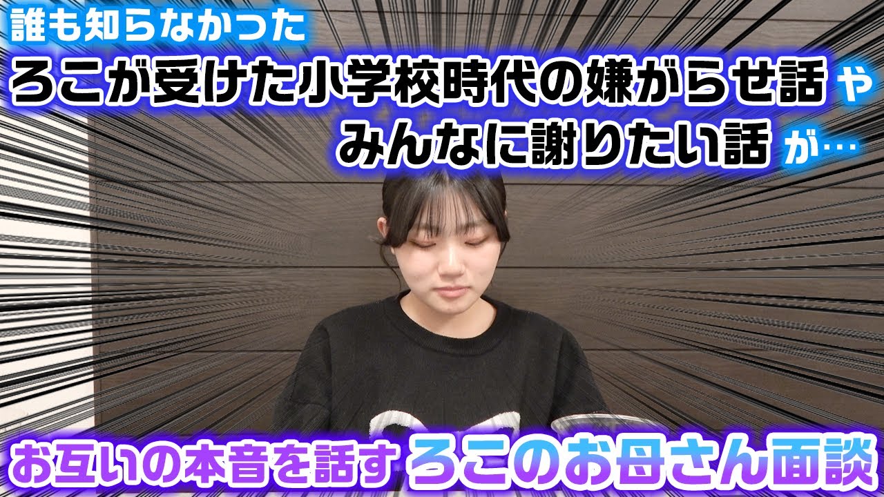 小学校時代のろこが受けたとんでもない嫌がらせの話や、みんなに謝りたいことなどの話が…。お互いの本音を全て話し切るろこのお母さん面談をやってみたら…