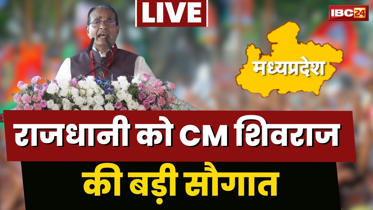 🔴LIVE, CM Shivraj Singh in Bhopal: राजधानी को CM की सौगात। कई विकासकार्यों का भूमिपूजन एवं लोकार्पण