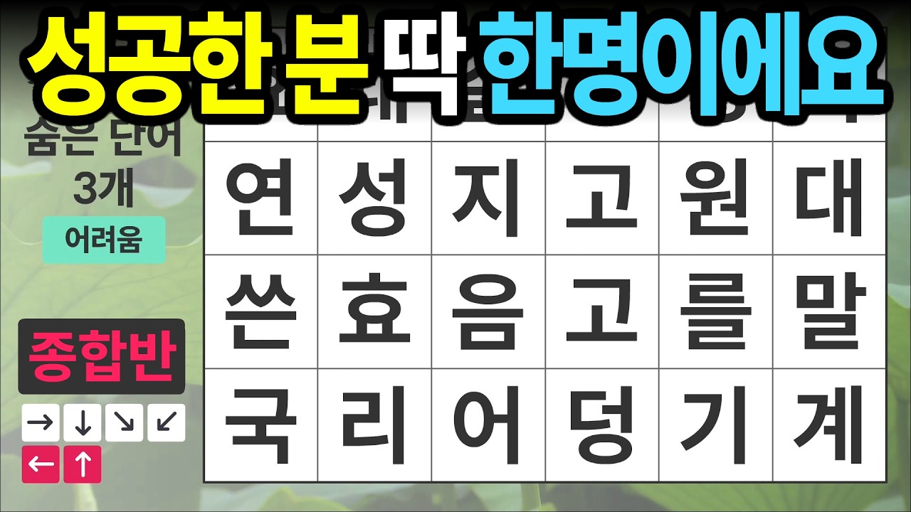 성공하신 분 딱 한 분 계십니다 [종합반 495] 숨은단어찾기 | 치매예방 | 치매테스트 | 치매예방퀴즈 | 단어퀴즈 | 치매예방활동 | 낱말퀴즈