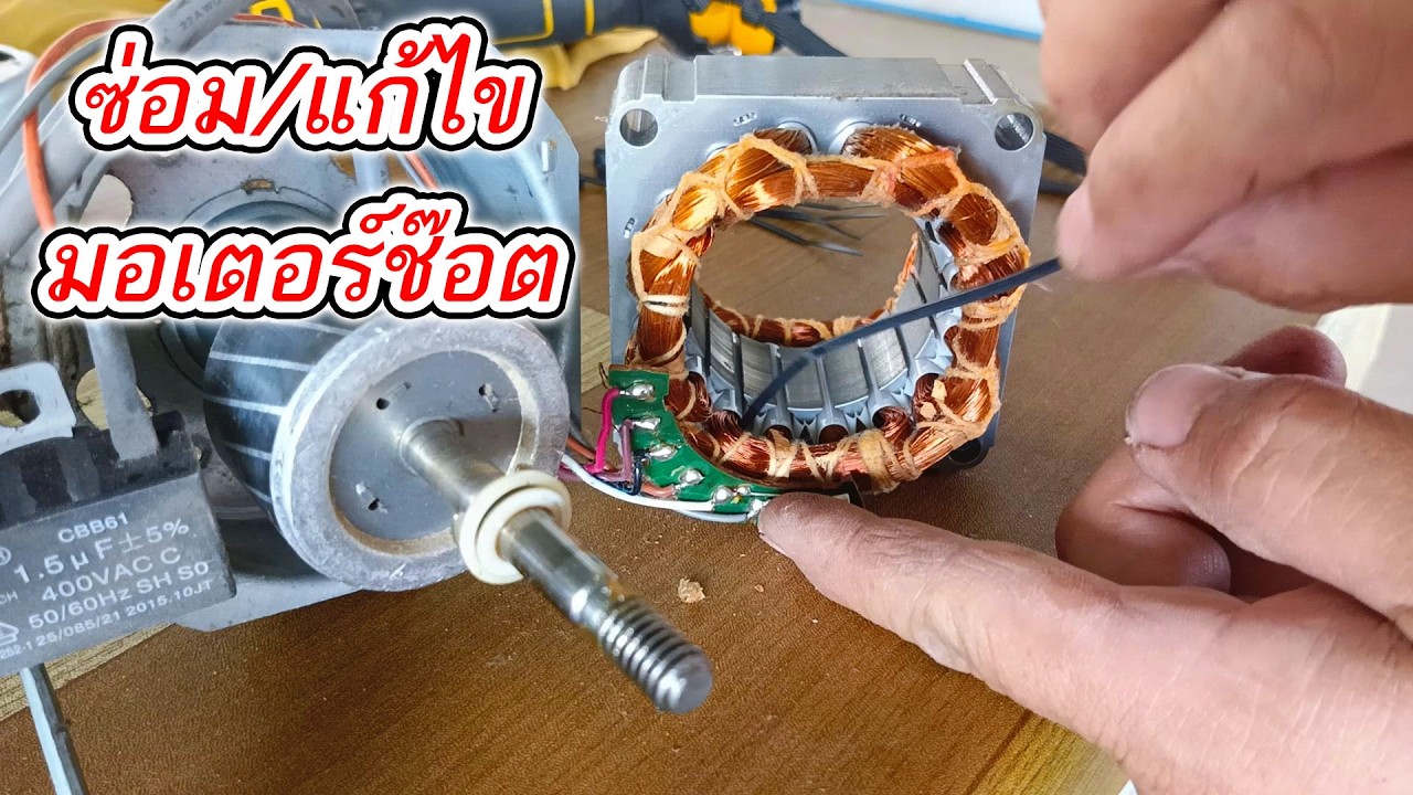 ซ่อมพัดลมฮาตาริ มีเสียงไฟช๊อต มีประกายไฟที่มอเตอร์ เกิดจากอะไร ซ่อมได้หรือไม่