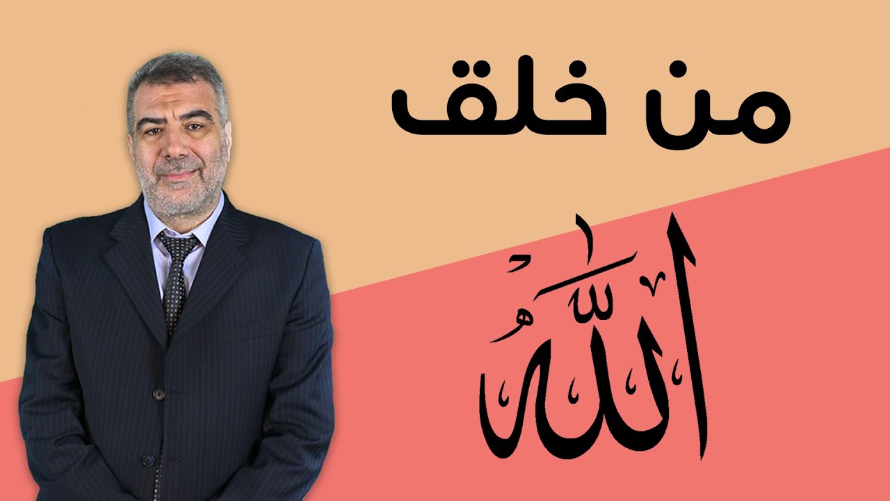 كل شيء له خالق فمن خلق الله تبارك وتعالى؟ | عبدالدائم الكحيل